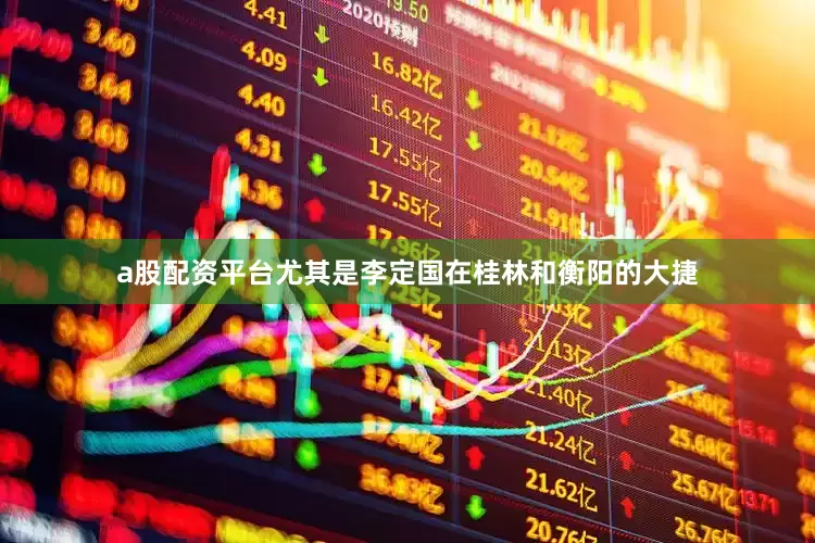a股配资平台尤其是李定国在桂林和衡阳的大捷