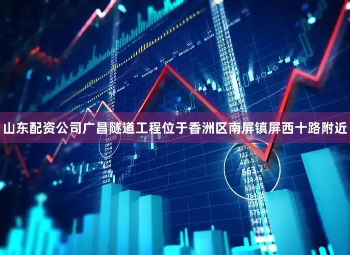 山东配资公司广昌隧道工程位于香洲区南屏镇屏西十路附近