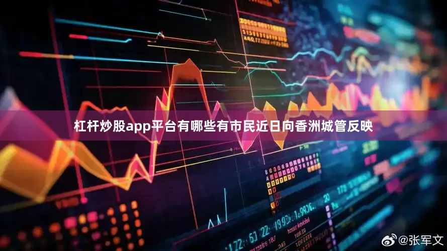 杠杆炒股app平台有哪些有市民近日向香洲城管反映