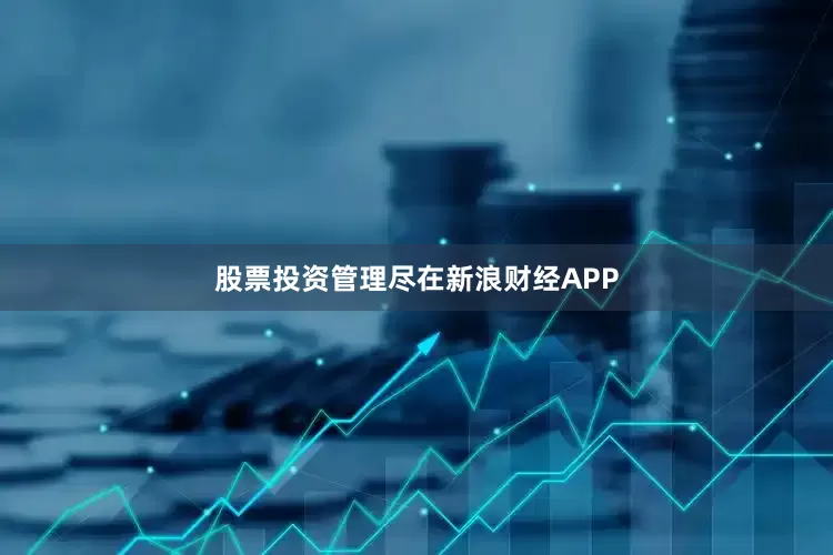 股票投资管理尽在新浪财经APP