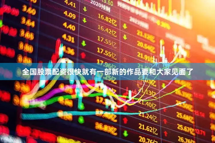 全国股票配资很快就有一部新的作品要和大家见面了