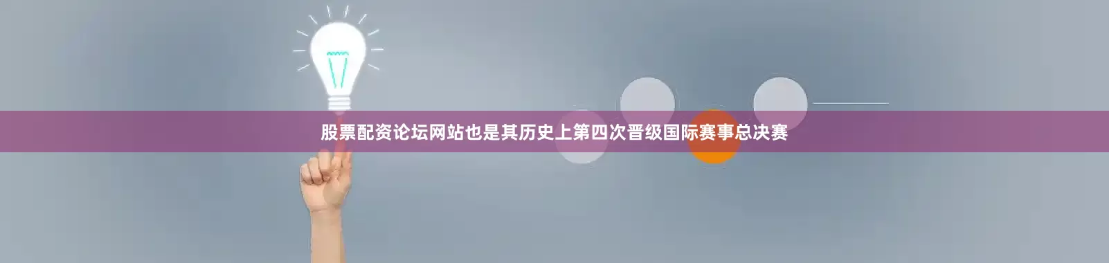 股票配资论坛网站也是其历史上第四次晋级国际赛事总决赛