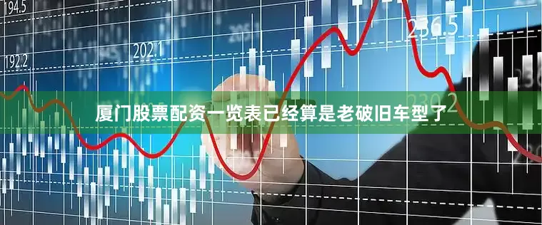 厦门股票配资一览表已经算是老破旧车型了
