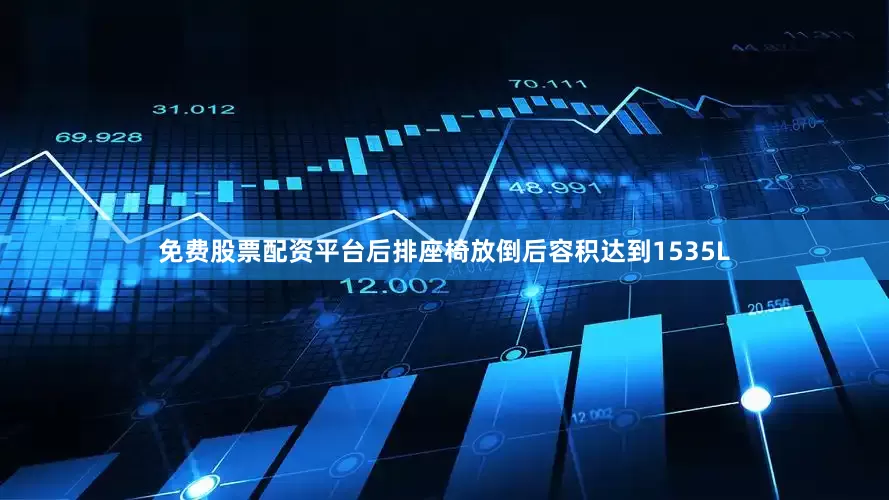 免费股票配资平台后排座椅放倒后容积达到1535L