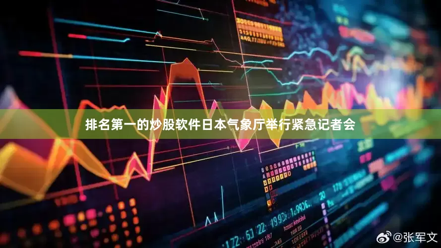 排名第一的炒股软件日本气象厅举行紧急记者会
