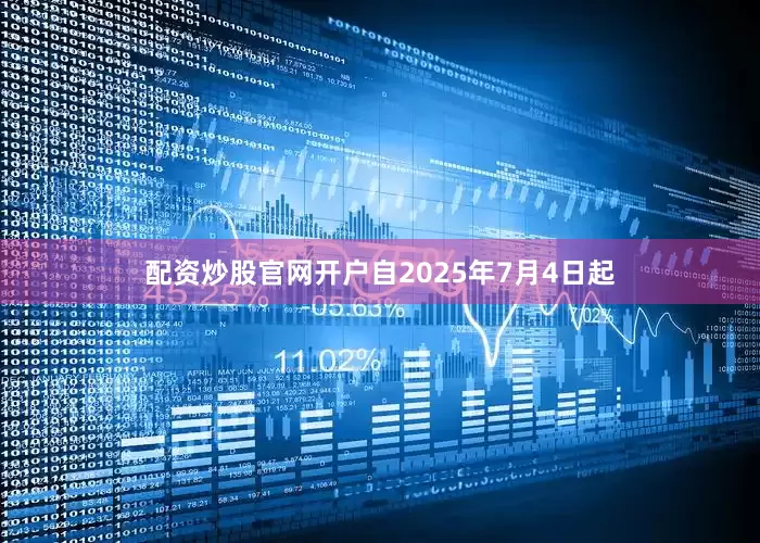 配资炒股官网开户自2025年7月4日起