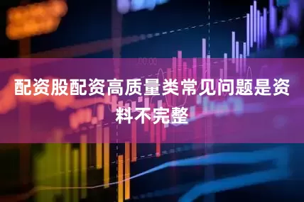 配资股配资高质量类常见问题是资料不完整