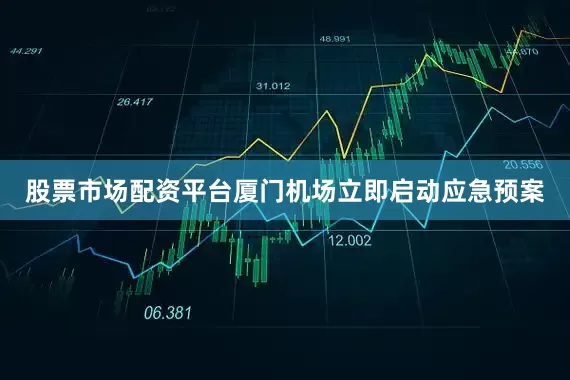 股票市场配资平台厦门机场立即启动应急预案
