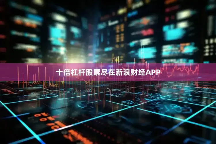 十倍杠杆股票尽在新浪财经APP