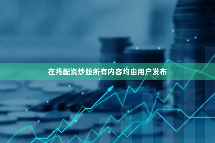 在线配资炒股所有内容均由用户发布