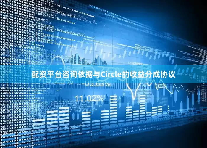 配资平台咨询依据与Circle的收益分成协议