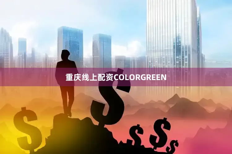 重庆线上配资COLORGREEN