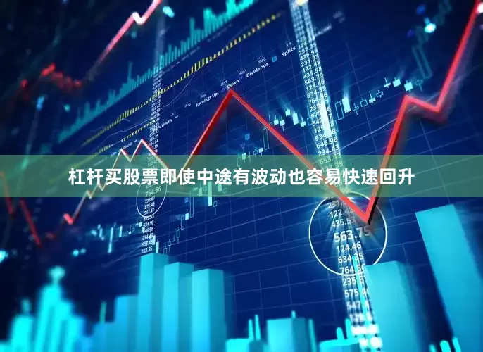 杠杆买股票即使中途有波动也容易快速回升