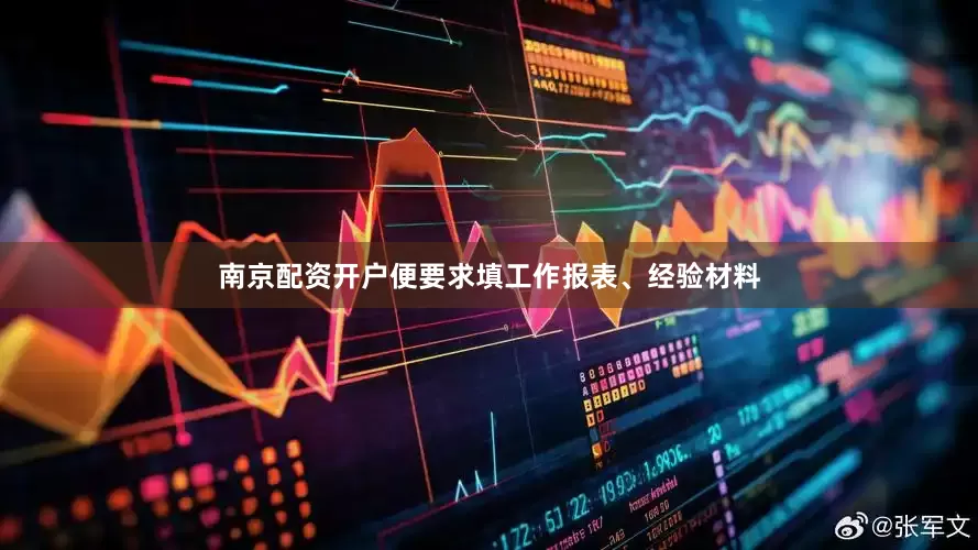 南京配资开户便要求填工作报表、经验材料