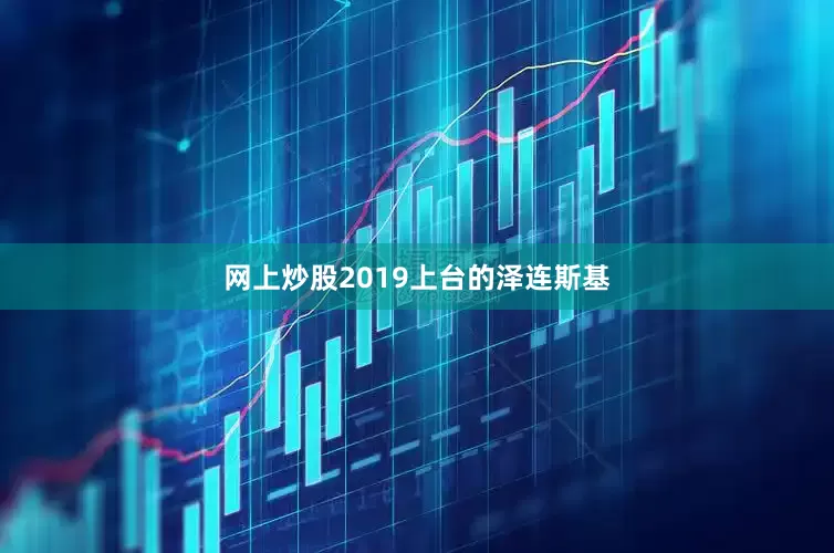 网上炒股2019上台的泽连斯基