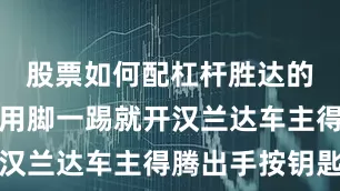 股票如何配杠杆胜达的电动尾门用脚一踢就开汉兰达车主得腾出手按钥匙