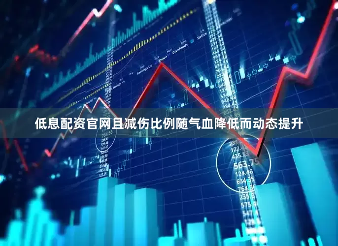 低息配资官网且减伤比例随气血降低而动态提升