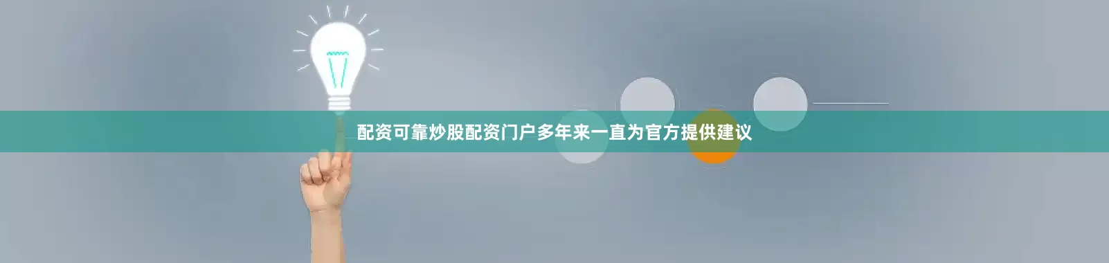 配资可靠炒股配资门户多年来一直为官方提供建议