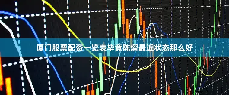 厦门股票配资一览表毕竟陈熠最近状态那么好